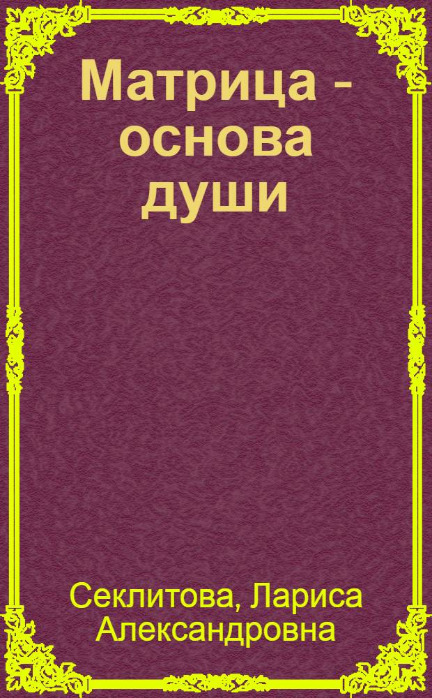 Матрица - основа души : контакты с Высшим Космическим разумом