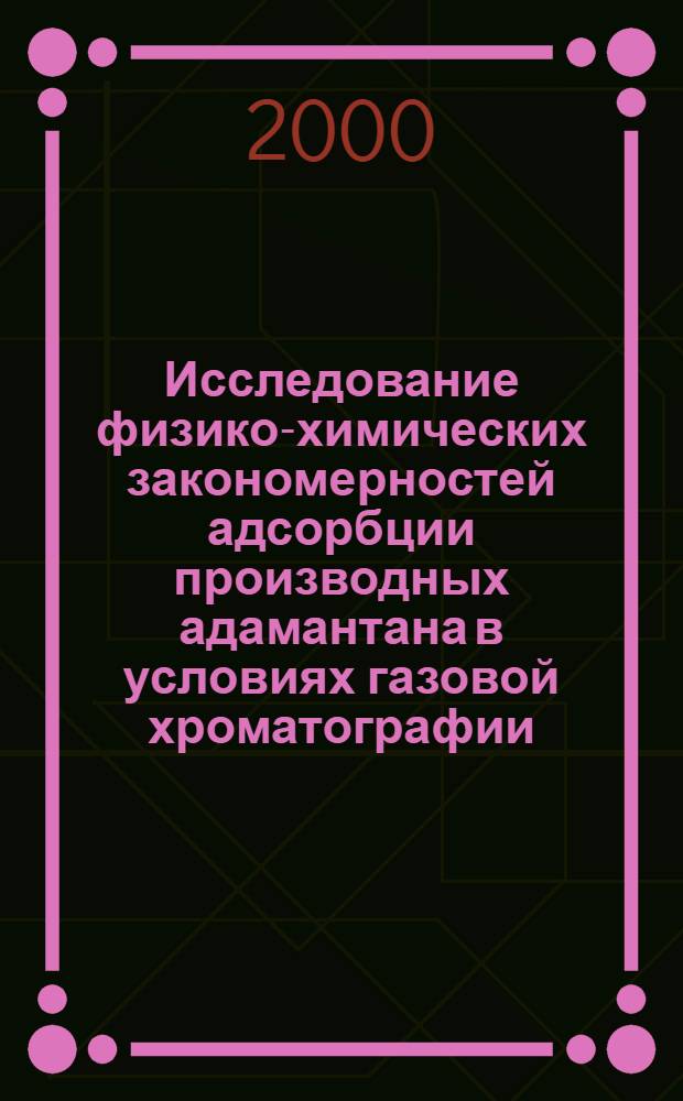 Исследование физико-химических закономерностей адсорбции производных адамантана в условиях газовой хроматографии : автореферат диссертации на соискание ученой степени к.х.н. : специальность 02.00.04