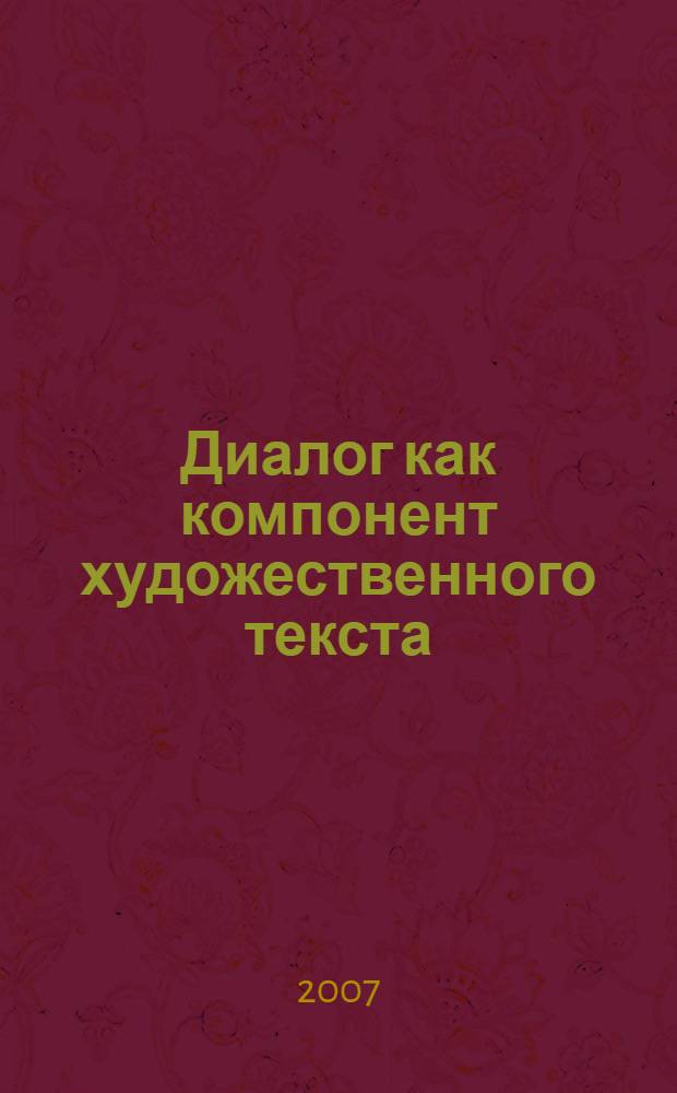 Диалог как компонент художественного текста : (на материале художественной прозы В.М. Шукшина)