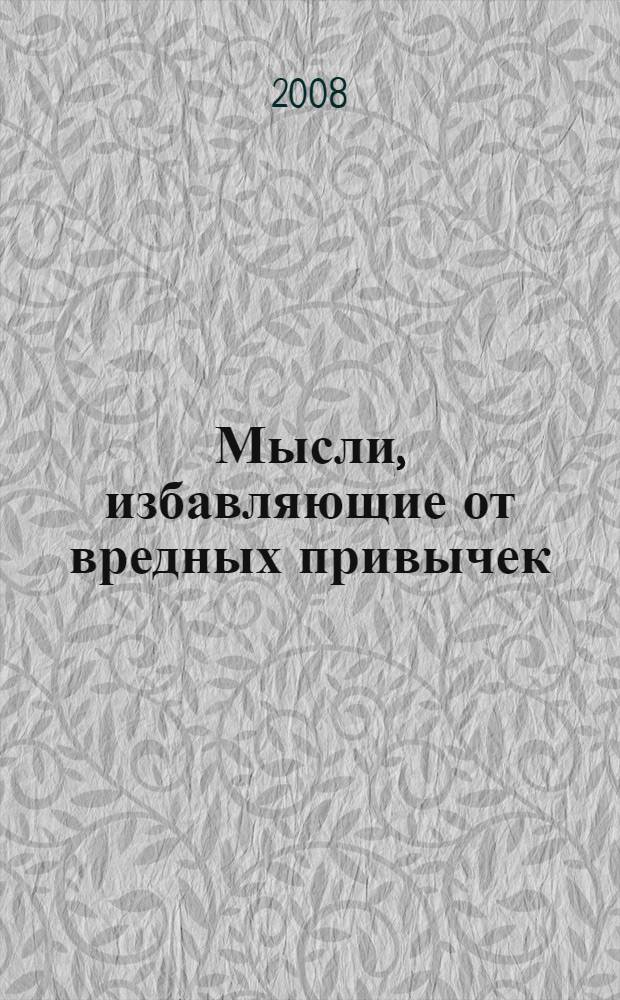 Мысли, избавляющие от вредных привычек
