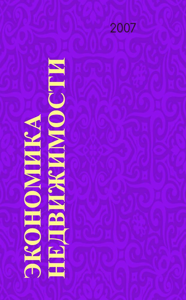 Экономика недвижимости : учебное пособие : для студентов высших учебных заведений, обучающихся по специальности 080502 - Экономика и управление на предприятии отрасли (операции с недвижимым имуществом)