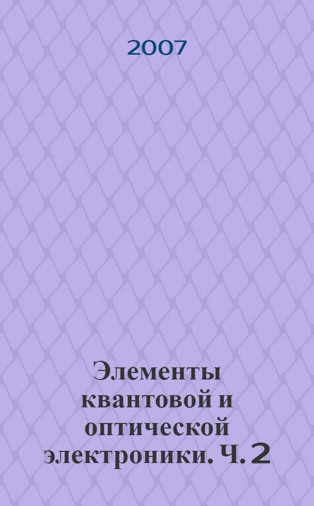 Элементы квантовой и оптической электроники. Ч. 2 : Принципы построения источников и приемников оптического излучения