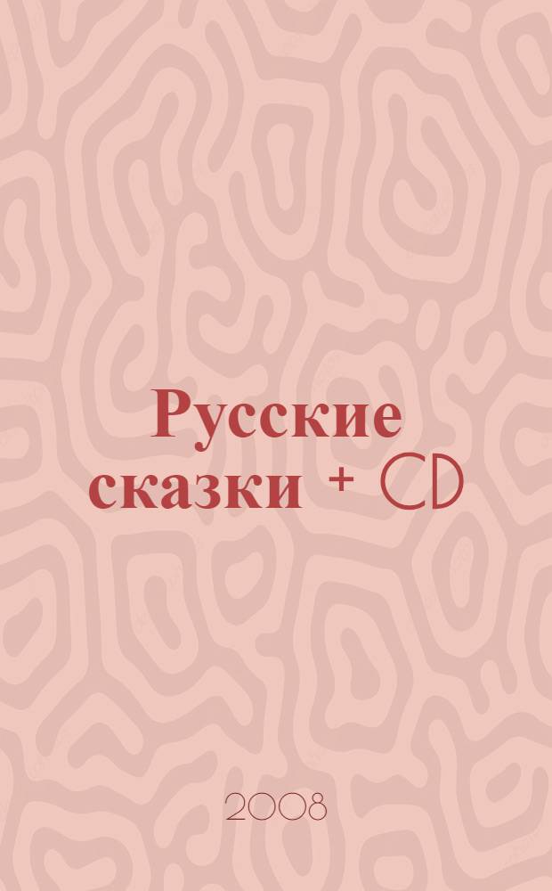 Русские сказки + CD : читайте и слушайте : для чтения взрослыми детям