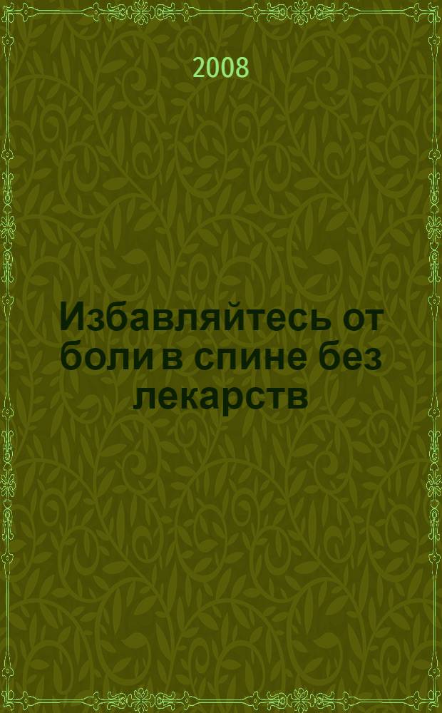Избавляйтесь от боли в спине без лекарств : перевод с английского