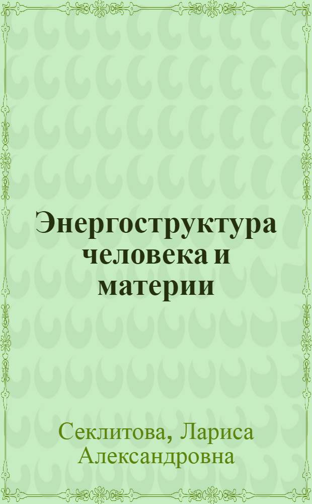 Энергоструктура человека и материи