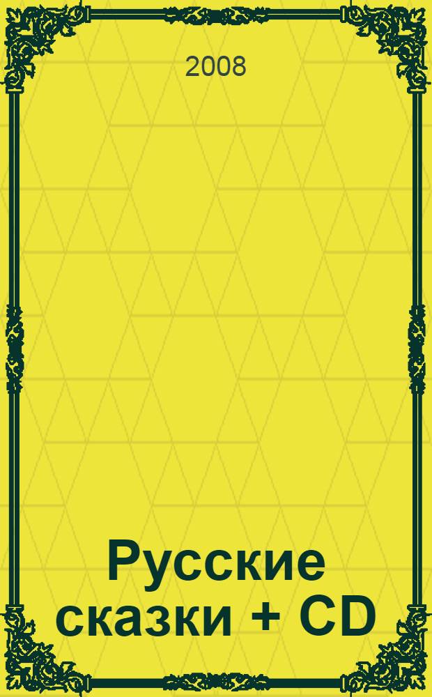 Русские сказки + CD : Читайте и слушайте : для чтения взрослыми детям