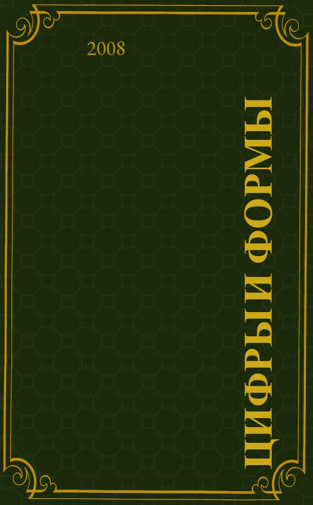 Цифры и формы : Книжки пищалки