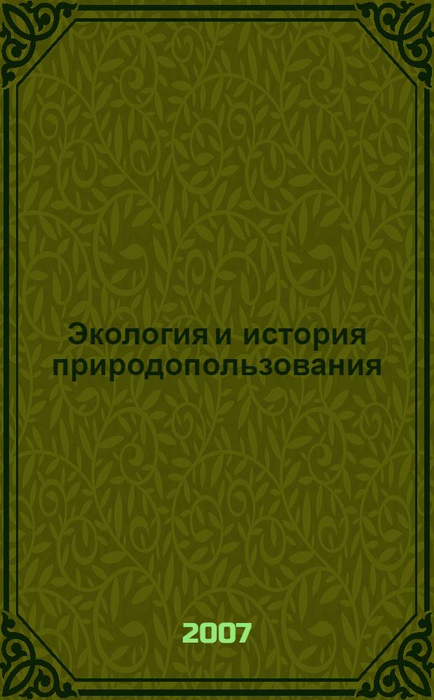 Экология и история природопользования : учебное пособие : для студентов специальности 020802 "Природопользование"