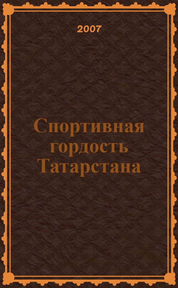 Спортивная гордость Татарстана