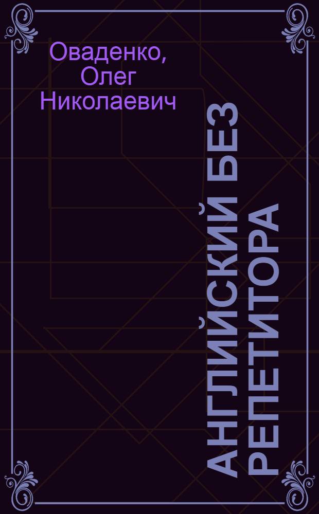 Английский без репетитора
