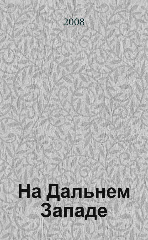 На Дальнем Западе : роман