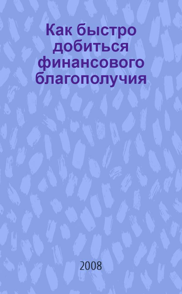Как быстро добиться финансового благополучия