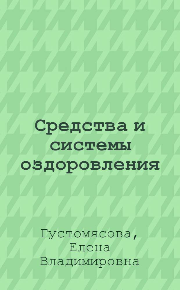 Средства и системы оздоровления : учебное пособие