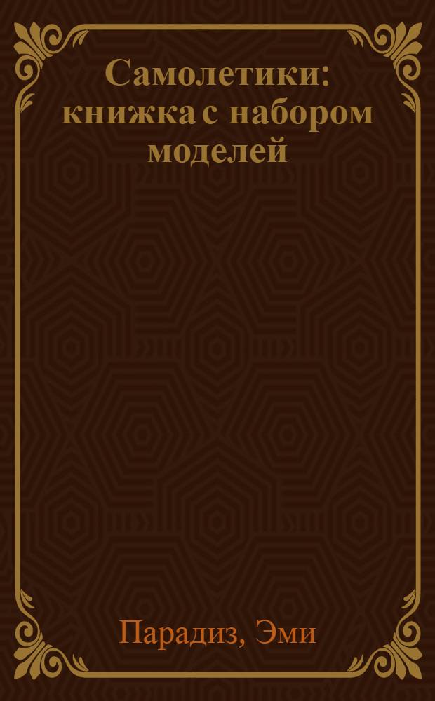 Самолетики : книжка с набором моделей : для чтения взрослыми детям