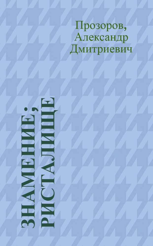 Знамение; Ристалище: романы / Александр Прозоров