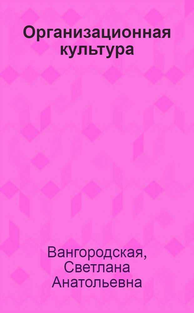 Организационная культура : учебное пособие
