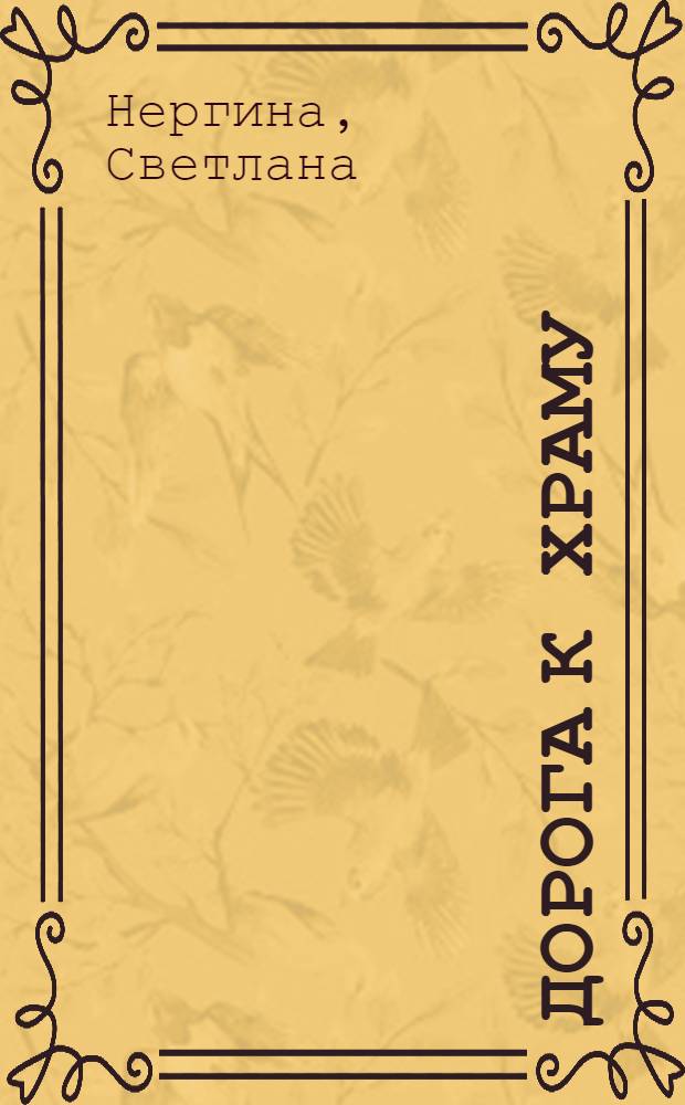 Дорога к Храму : дилогия