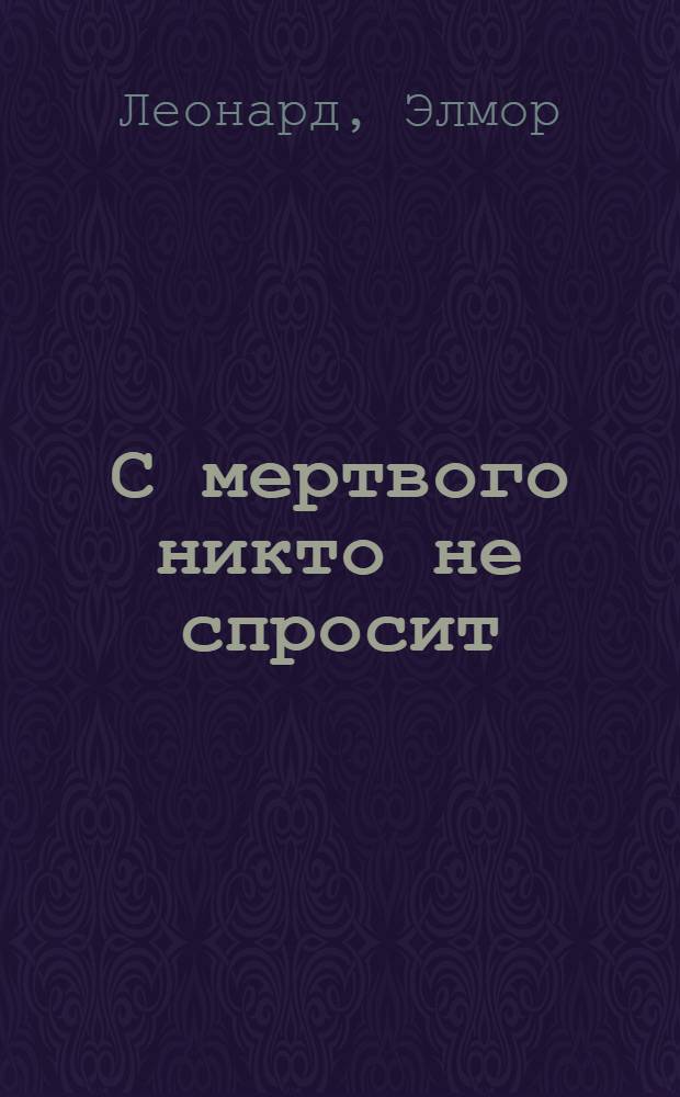 С мертвого никто не спросит : роман