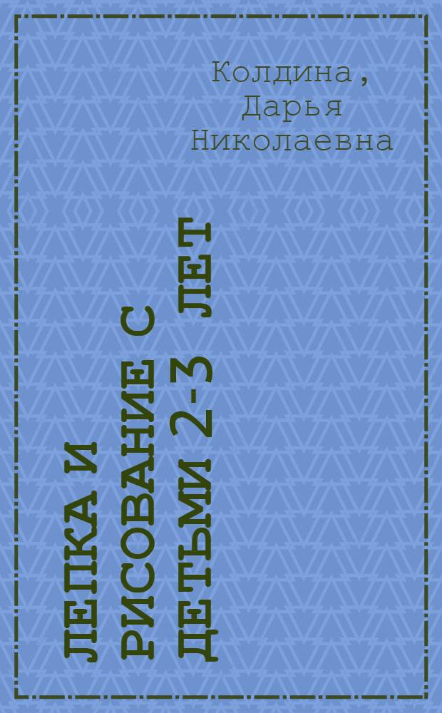Лепка и рисование с детьми 2-3 лет : конспекты занятий
