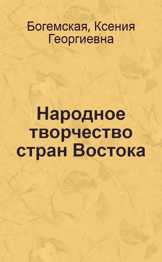 Народное творчество стран Востока : структура, художеств. особенности, дефиниции