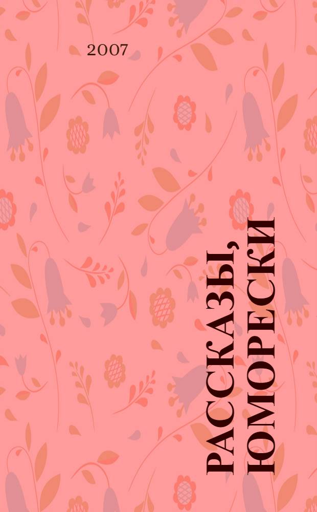 Рассказы, юморески (1882-1884)