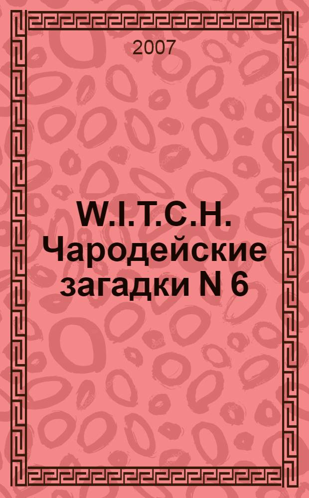W.I.T.C.H. Чародейские загадки N 6 : более 40 стильных наклеек внутри