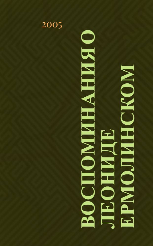 Воспоминания о Леониде Ермолинском : учебное пособие