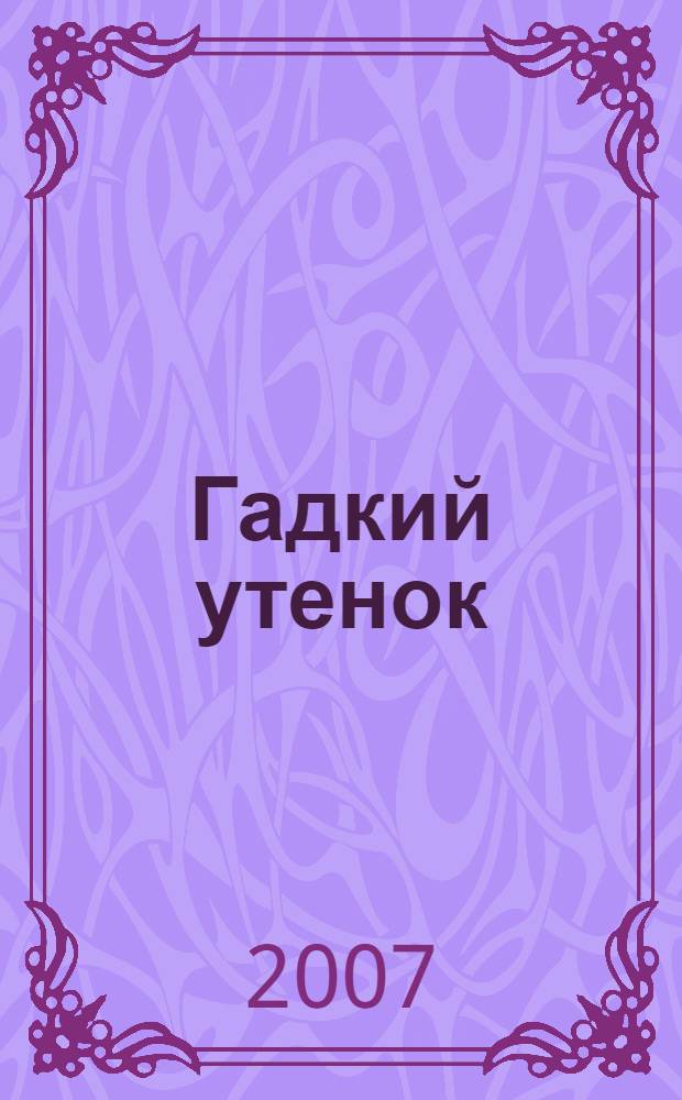 Гадкий утенок; Маленькая торговка спичками; Соловей: для детей старшего дошкольного возраста / Ганс Христиан Андерсен; пер. с англ. Р.А. Цфасмана