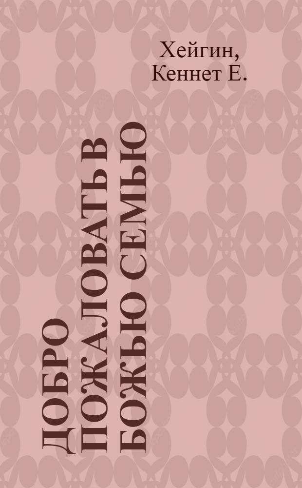 Добро пожаловать в Божью семью : основание для жизни, наполненной Святым Духом