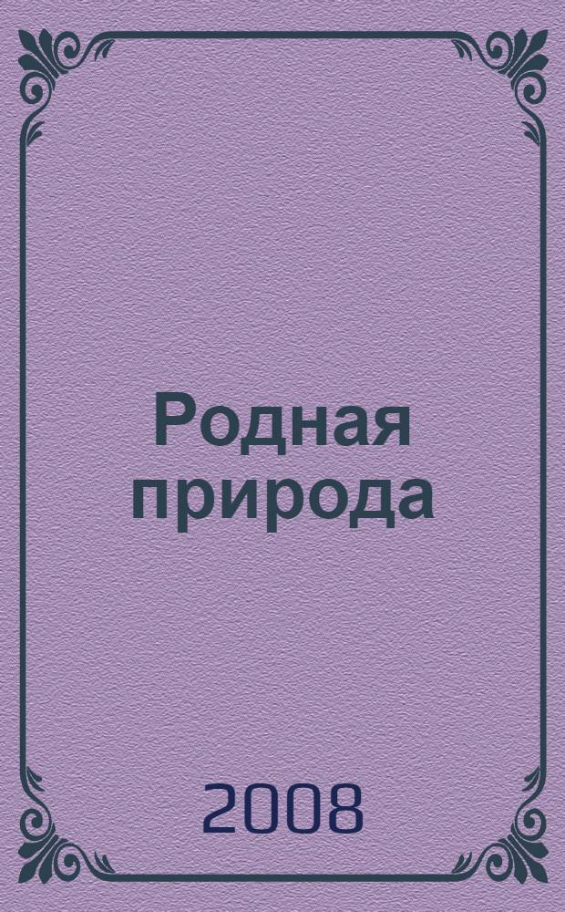 Родная природа : стихотворения русских поэтов : для младшего школьного возраста