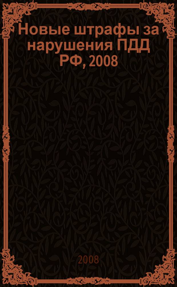 Новые штрафы за нарушения ПДД РФ, 2008: введены с 11 авг. 2007
