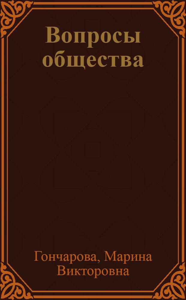 Вопросы общества = Issues in society : учебное пособие по обучению устной речи на английском языке : для студентов высших и средних специальных учебных заведений специальностей "Социальная работа", "Управление в социальной сфере"