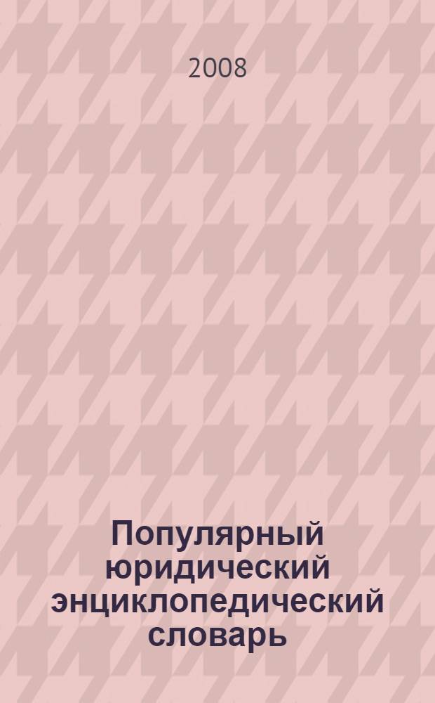 Популярный юридический энциклопедический словарь