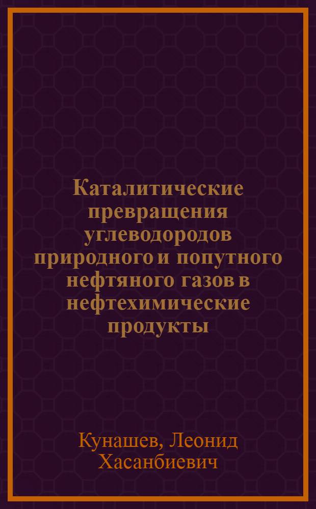 Каталитические превращения углеводородов природного и попутного нефтяного газов в нефтехимические продукты : автореферат диссертации на соискание ученой степени к.т.н. : специальность 02.00.13
