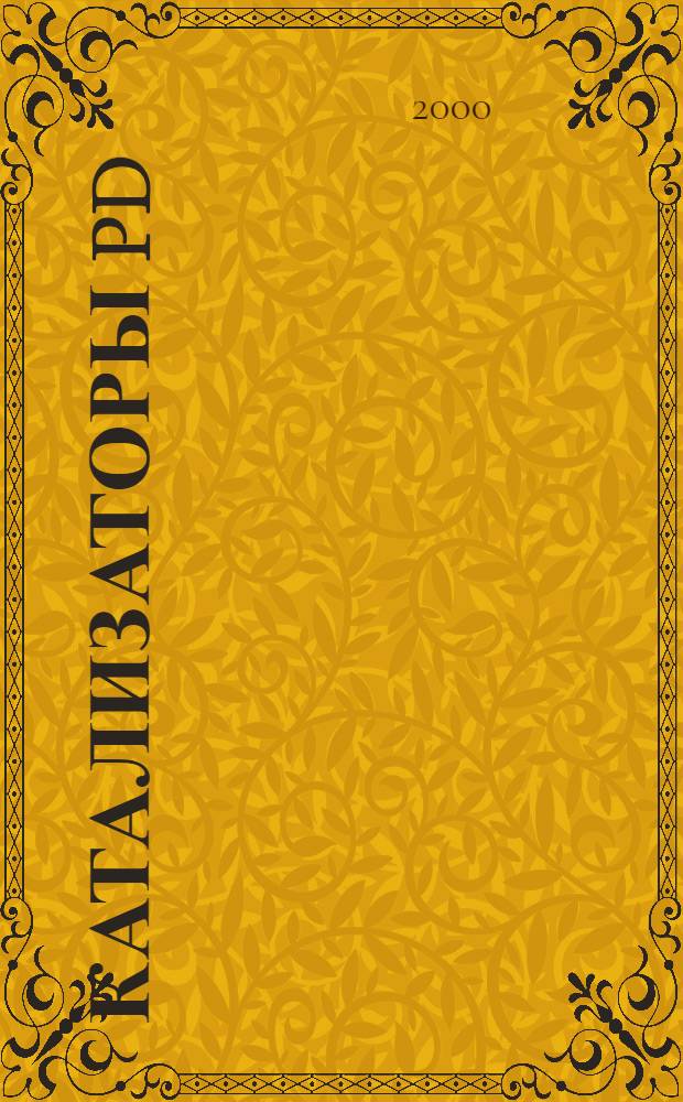 Катализаторы Pd/C: изучение физико-химических процессов формирования активного компонента из H2PdCl4 : автореферат диссертации на соискание ученой степени к.х.н. : специальность 02.00.15