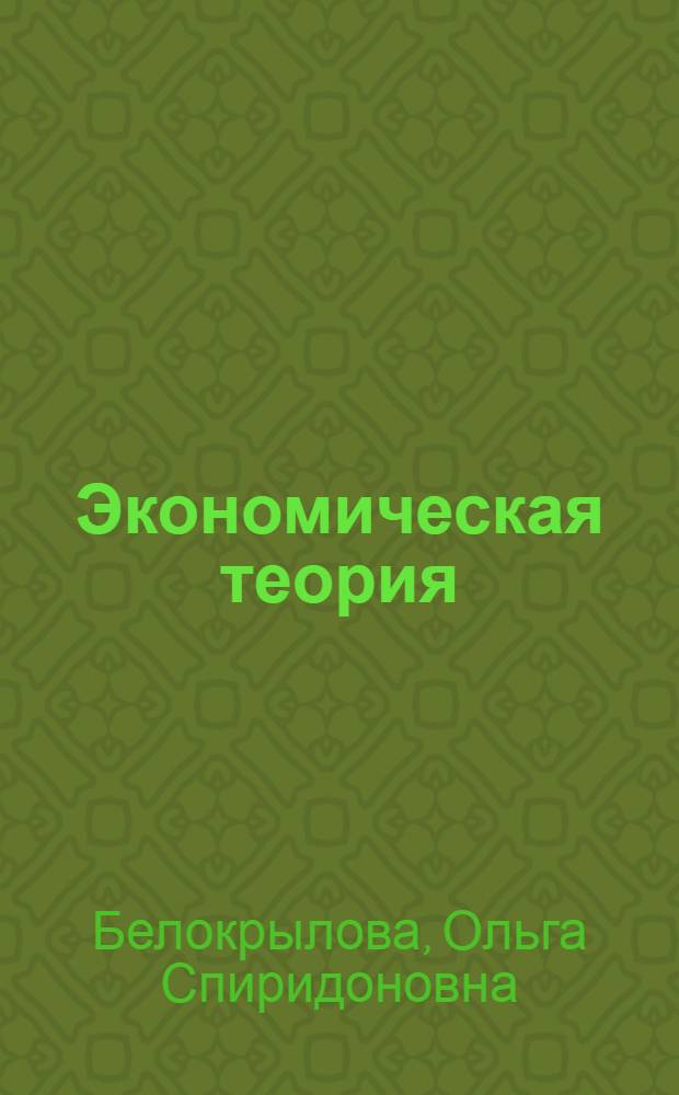 Экономическая теория : учебник