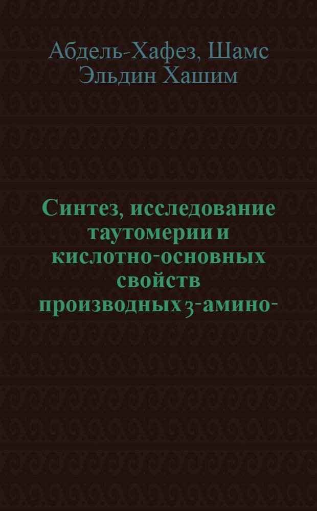 Синтез, исследование таутомерии и кислотно-основных свойств производных 3-амино-1-(2', 4', 6'-трихлорфенил)пиразол-2-ИН-5-ОНА : автореферат диссертации на соискание ученой степени к.х.н. : специальность 02.00.03