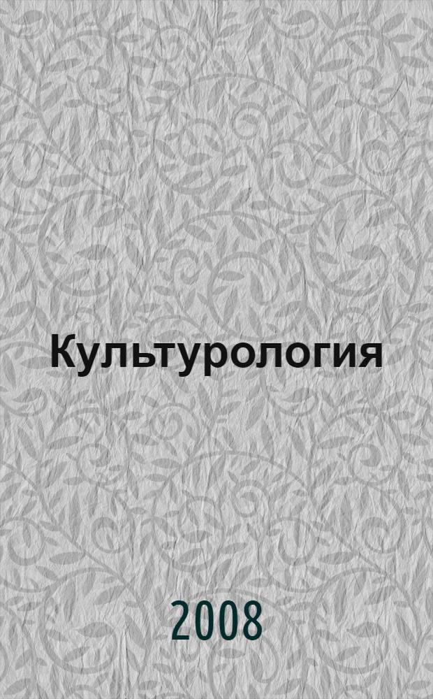 Культурология : учебное пособие для студентов высших учебных заведений