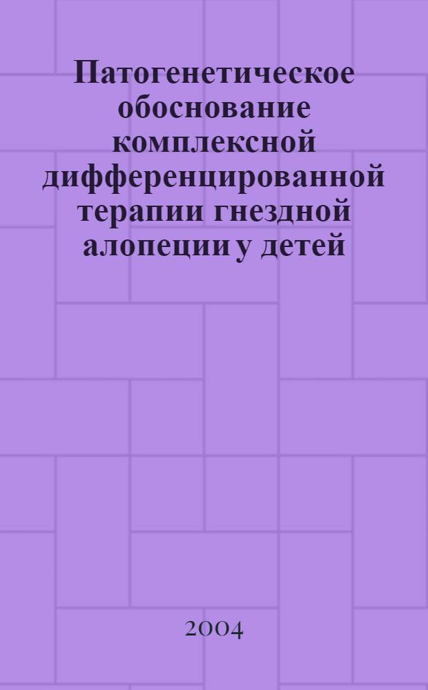 Патогенетическое обоснование комплексной дифференцированной терапии гнездной алопеции у детей : автореферат диссертации на соискание ученой степени д.м.н. : специальность 14.00.11