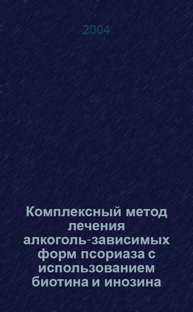 Комплексный метод лечения алкоголь-зависимых форм псориаза с использованием биотина и инозина : автореферат диссертации на соискание ученой степени к.м.н. : специальность 14.00.11
