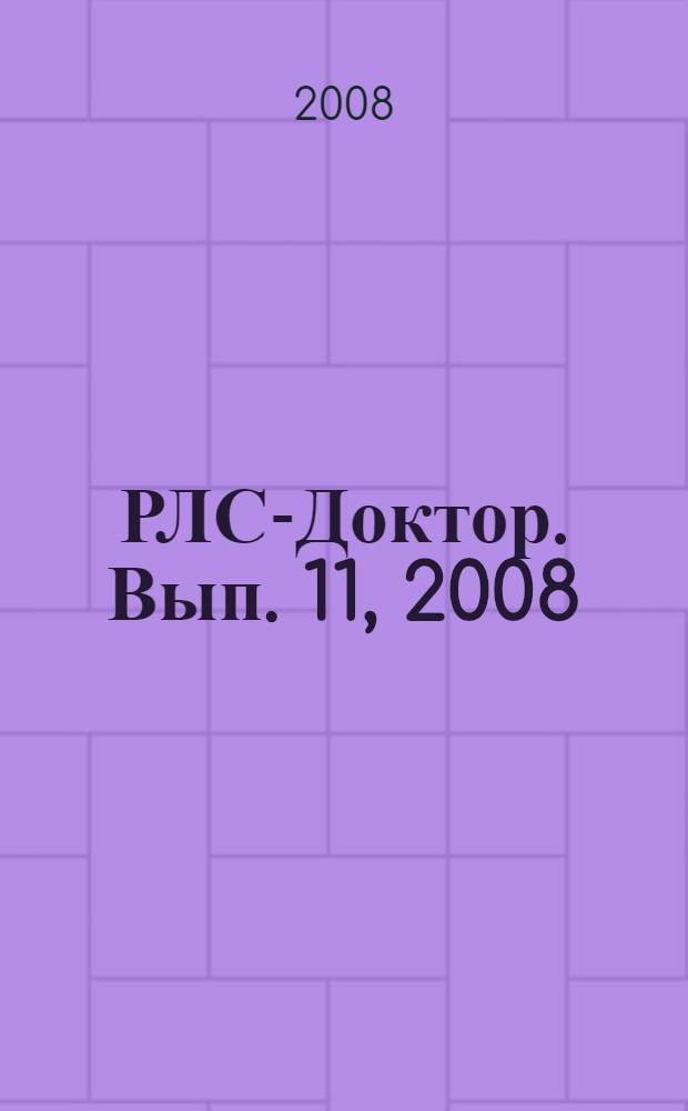 РЛС-Доктор. [Вып.] 11, 2008 : Неврология и психиатрия