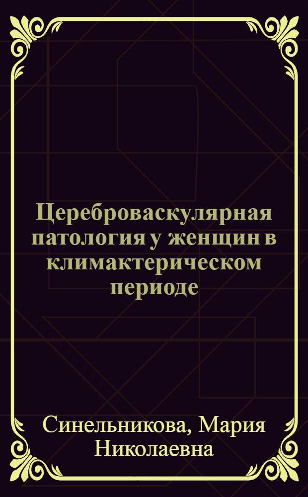 Цереброваскулярная патология у женщин в климактерическом периоде : автореферат диссертации на соискание ученой степени к.м.н. : специальность 14.00.13