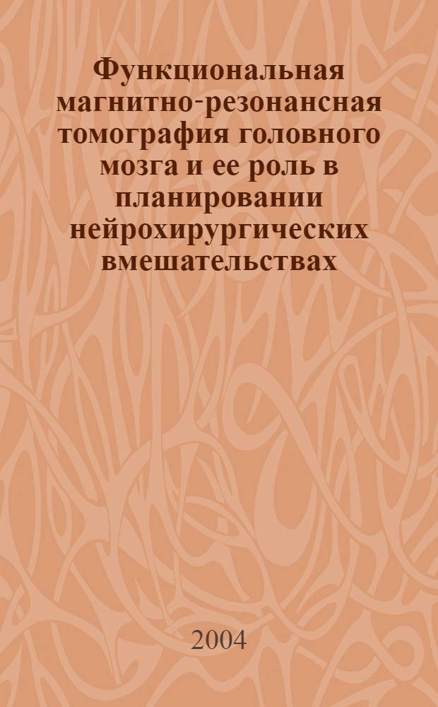 Функциональная магнитно-резонансная томография головного мозга и ее роль в планировании нейрохирургических вмешательствах : автореферат диссертации на соискание ученой степени к.м.н. : специальность 14.00.19