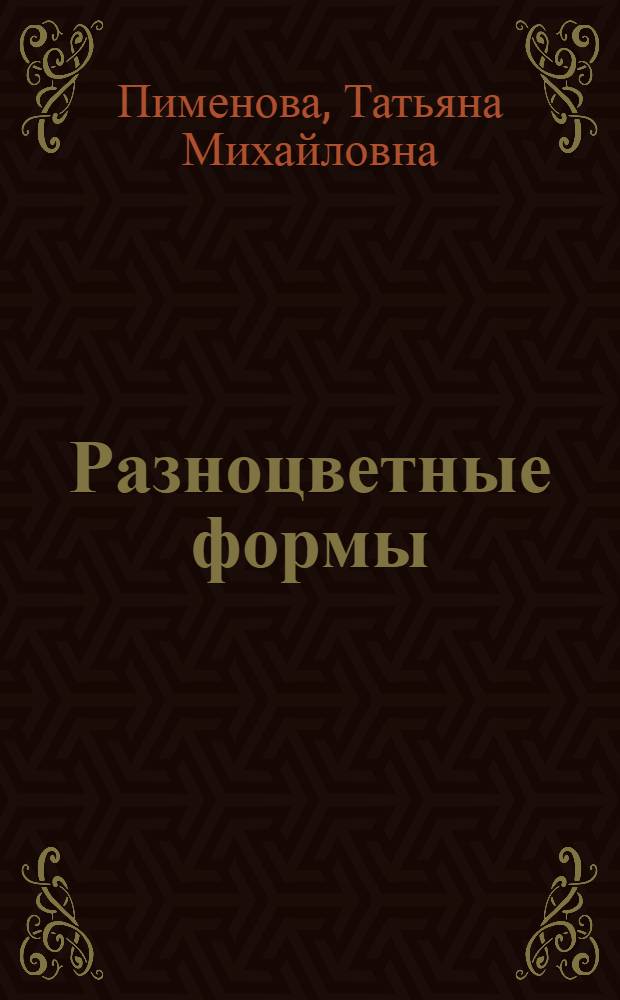 Разноцветные формы : учимся завязывать шнурки, развиваем мелкую моторику, запоминаем формы, готовим руку к письму и рисованию : для чтения взрослыми детям