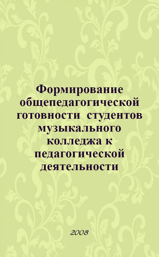 Формирование общепедагогической готовности студентов музыкального колледжа к педагогической деятельности : учебное пособие для студентов III курса вечернего и очно-заочного отделений музыкального колледжа