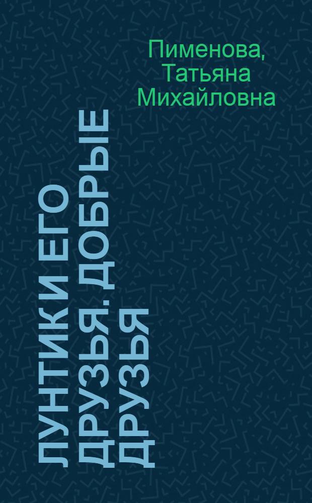 Лунтик и его друзья. Добрые друзья : готовим руку письму и рисованию, развиваем мелкую моторику, учимся завязывать шнурки : для чтения взрослыми детям