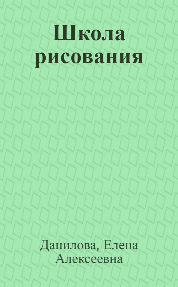 Школа рисования