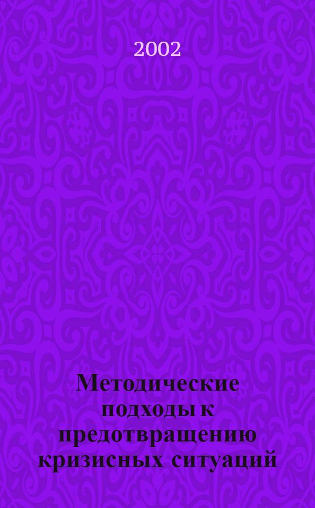 Методические подходы к предотвращению кризисных ситуаций