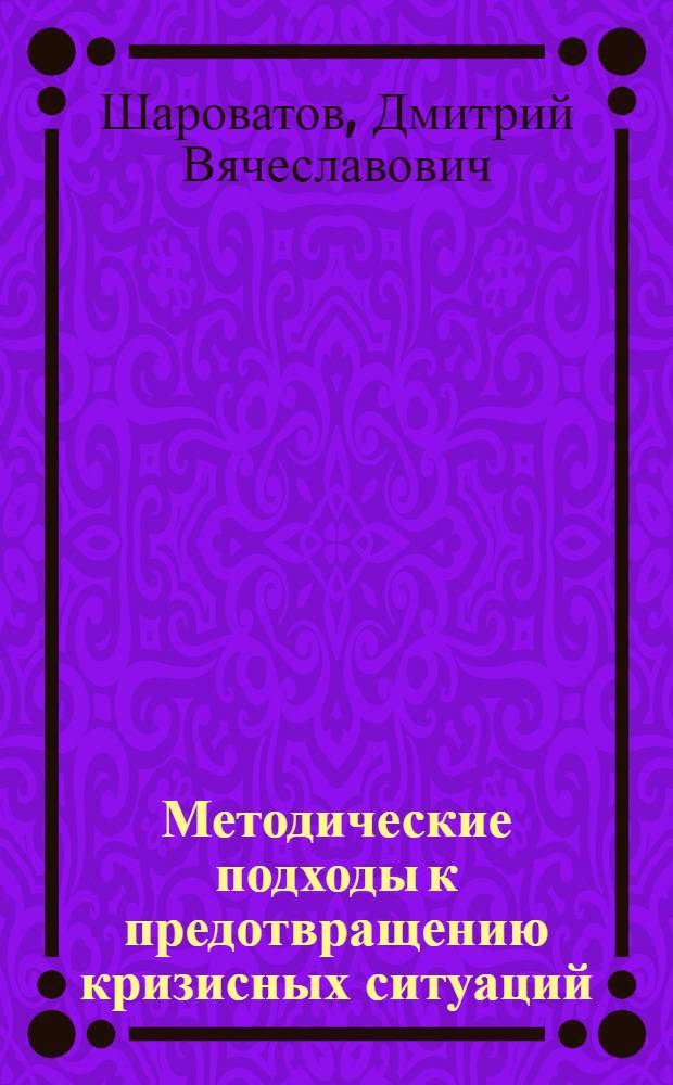 Методические подходы к предотвращению кризисных ситуаций