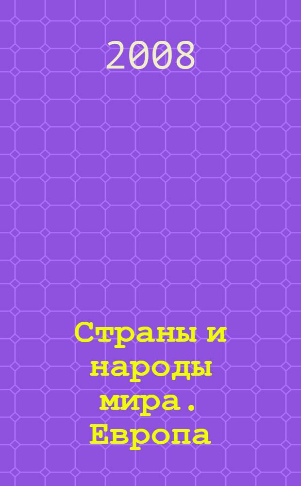 Страны и народы мира. Европа : запад : энциклопедия : перевод с английского